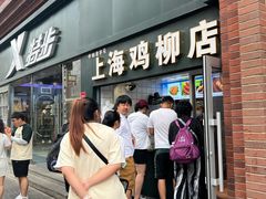 -上海鸡柳店(中街盛京大家庭店)