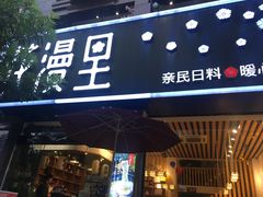 门面-花漫里日式餐厅(刺桐店)