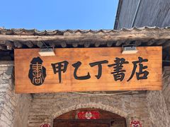 -甲乙丁書店·书茶咖·四合院