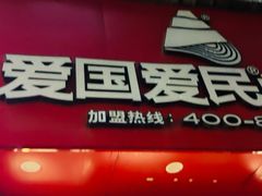 -爱民螺蛳粉(梧州国泰广场店)