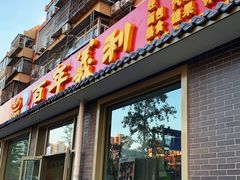 门面-百年义利(鲁谷东街店)