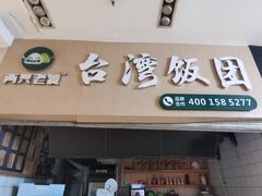 门面-两只老饕(银泰创意城店)