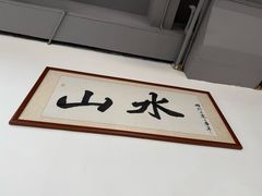-山水肠粉(盐田店)