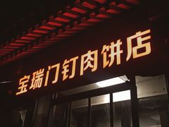 门面-宝瑞门钉肉饼店