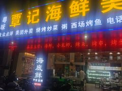 -覃记海鲜美食餐厅