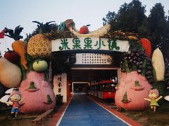 -米果果小镇