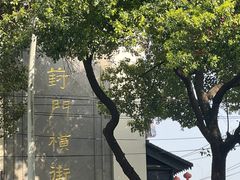 -葑门横街