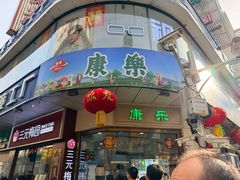 -康乐(滨江道店)