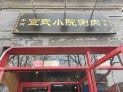 门面-宣武小院涮肉(前门店)