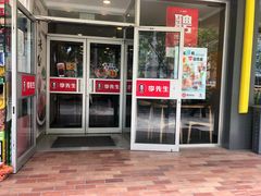 门面-李先生牛肉面大王(青岛闽江路店)