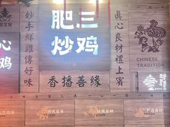 -肥三土菜馆(五四广场店)