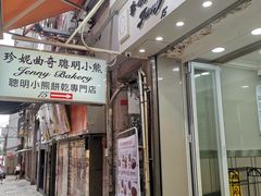 门面-珍妮曲奇聪明小熊(上环店)