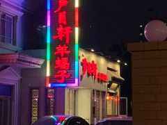 -芦月轩羊蝎子(劲松店)
