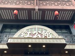 门面-民国红公馆·秦淮八艳(夫子庙店)