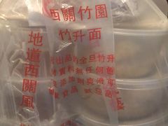-竹园竹升面(西关总店)