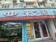 -来之顺海鲜菜馆·青岛菜(栈桥店)
