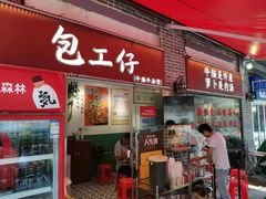 -包工仔·牛杂自助放题