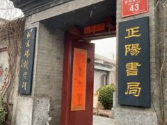 -正阳书局(西四南大街店)
