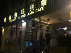 -热浪岛马来餐厅
