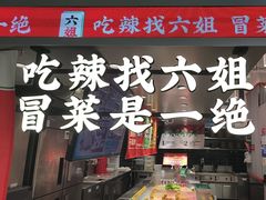 -成都你六姐·牛肉冒菜(信泰中心商场店)