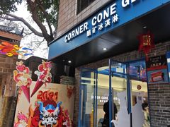 -CORNER CONE GELATO酷矿手作霜淇淋(南头古城店)