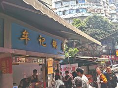 -牟记锅魁(总店)