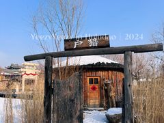 -葫芦古镇关东民俗雪乡
