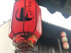 -南翔古镇