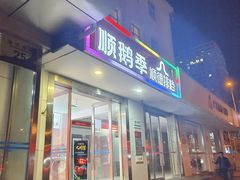 -顺鹅季·非遗烧鹅(六道口店)