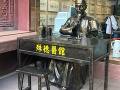 -殊德医馆
