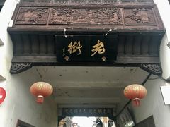 门面-屯溪老街