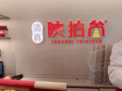 -陕拾叁-西安糕点(北院门创始店)