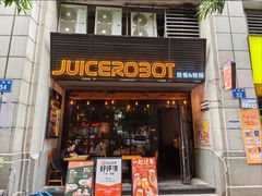 -JuiceRobot·手工意大利面&汉堡精酿(珠江新城店)