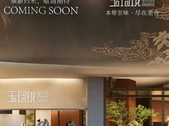 -玉玲珑·里舍(万象城店)
