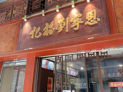 -恩宁刘福记(东华东路店)