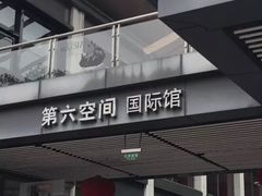 -第六空间国际家居(旺墩路店)