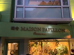 门面-蝶舍·MAISON PAPILLON