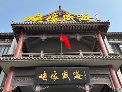 -映像威海·海鲜味道(市区店)