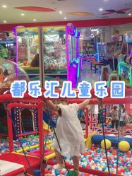 -都乐汇儿童乐园(莱蒙都会店)