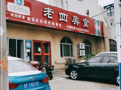 门面-老四美食