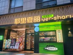 -耶里夏丽·新疆菜(南丹东路店)