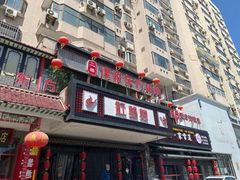 门面-红蜡烛•瓦罐粥家常菜•夜宵(中山路店)