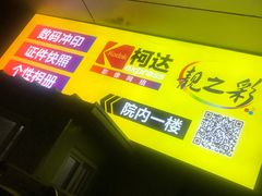 -柯达靓之彩影像网络(明瓦廊店)