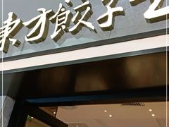 门面-东方饺子王(哈西万达店)