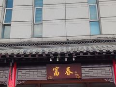 -富春(瘦西湖店)