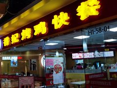 门面-香妃烤鸡(新奥店)