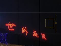 -世外桃源农庄·德清土菜(兴康南路店)