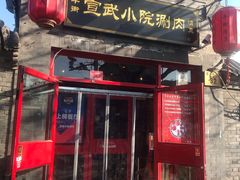 门面-宣武小院涮肉(前门店)