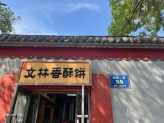 门面-徐文林香酥饼(桃园店)