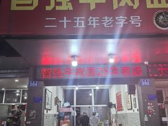 -智强牛肉面
